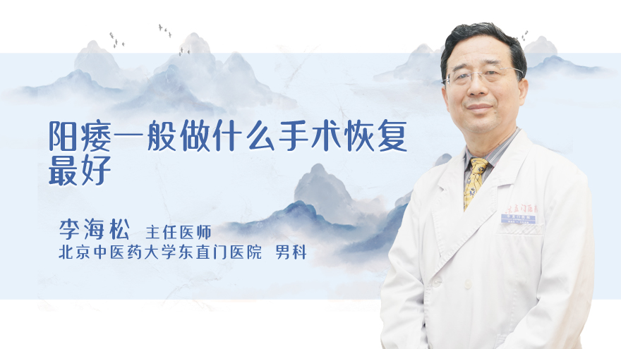 阳痿一般做什么手术恢复最好