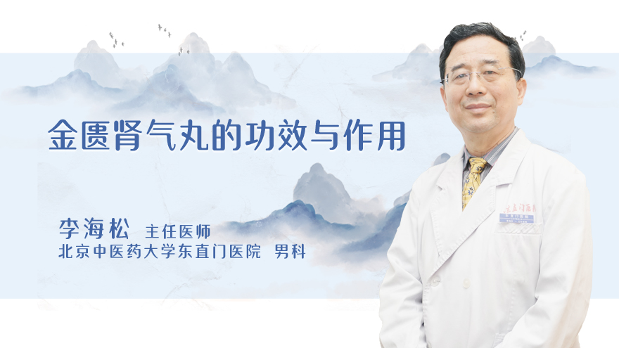 金匮肾气丸的功效与作用