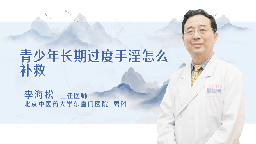 青少年长期过度手淫怎么补救