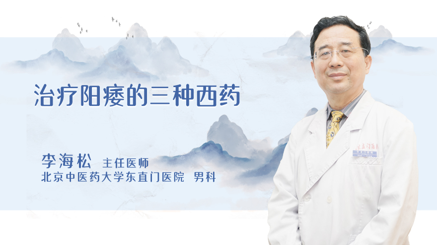 治疗阳痿的三种西药