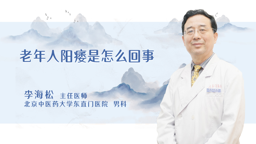 老年人阳痿是怎么回事