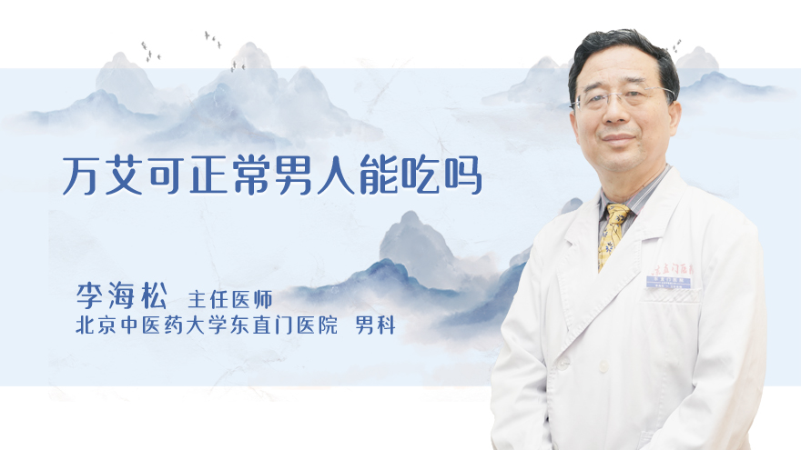 万艾可正常男人能吃吗