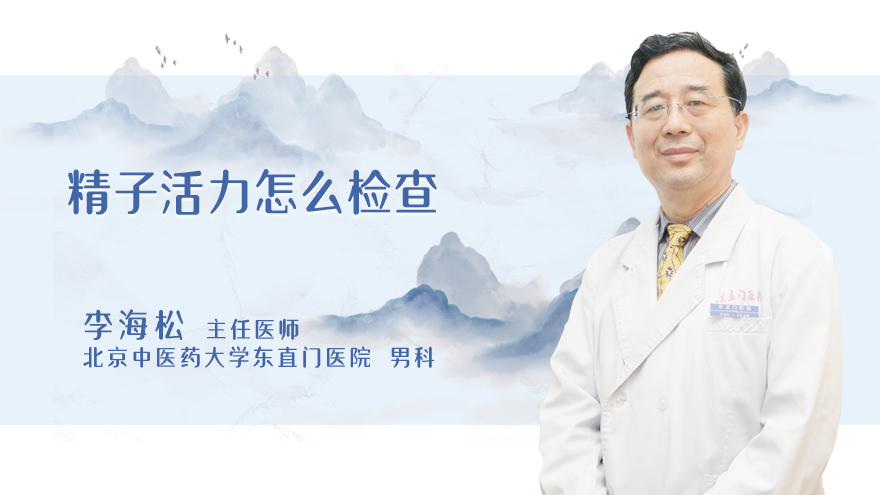精子活力怎么检查