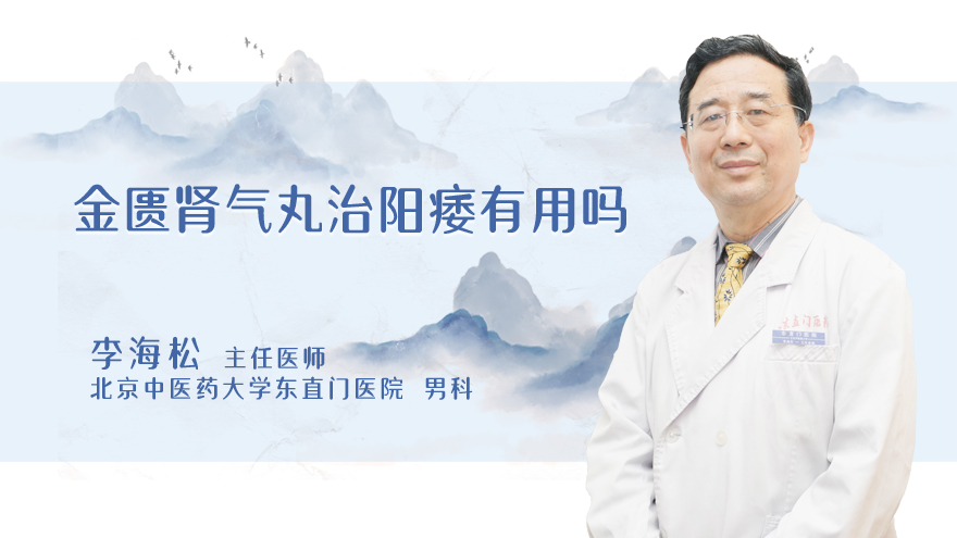 金匮肾气丸治阳痿有用吗