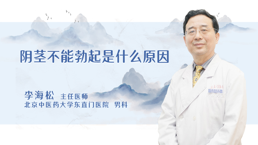 阴茎不能勃起是什么原因