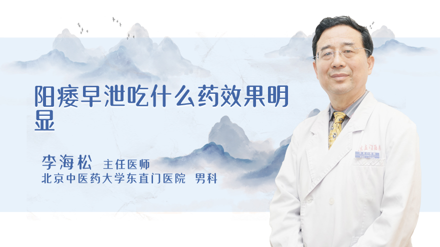 阳痿早泄吃什么药效果明显