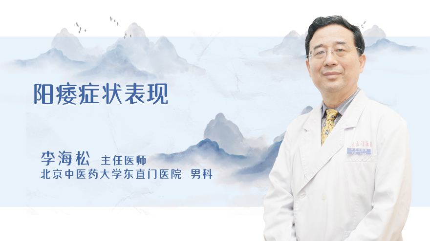 阳痿症状表现