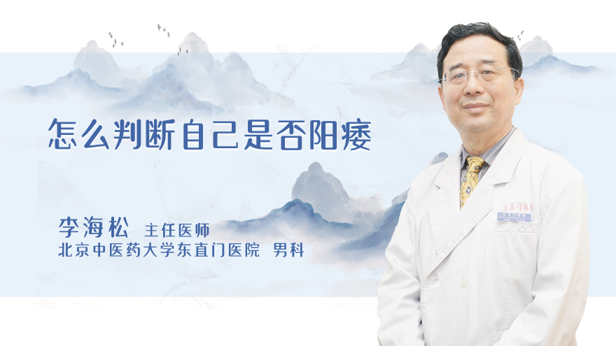 怎么判断自己是否阳痿