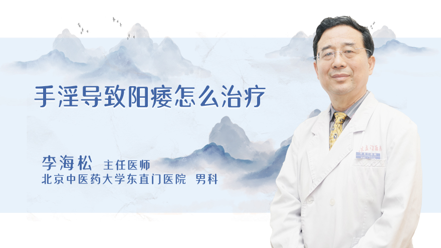 手淫导致阳痿怎么治疗