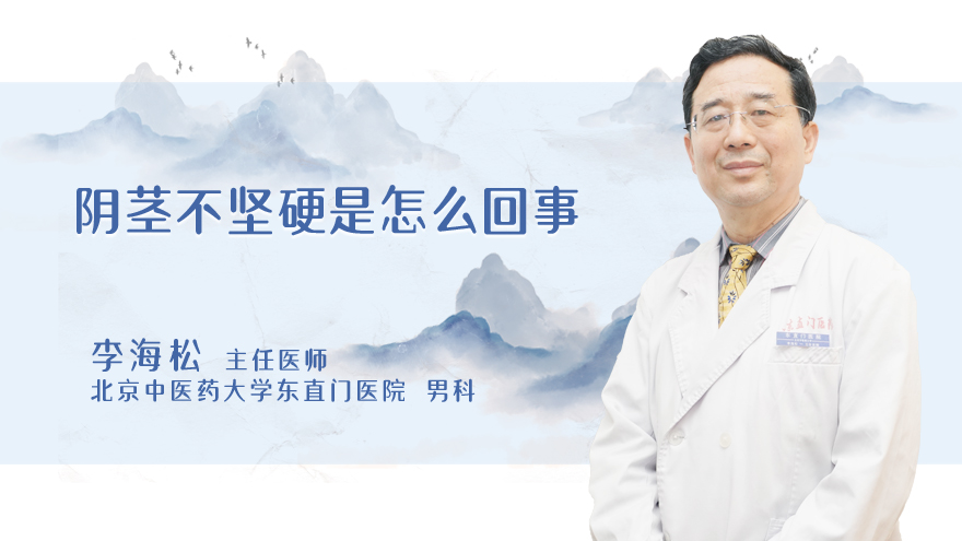 阴茎不坚硬是怎么回事