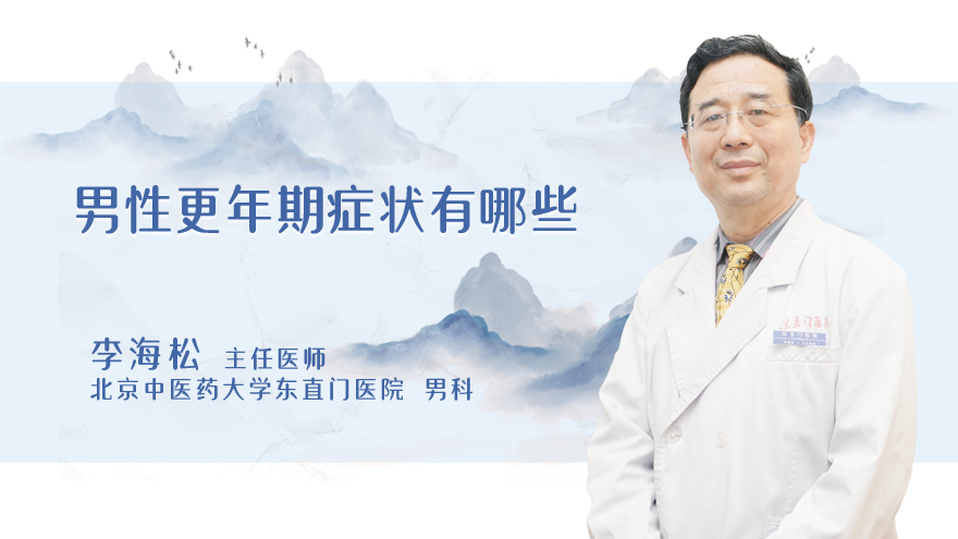 男性更年期症状有哪些