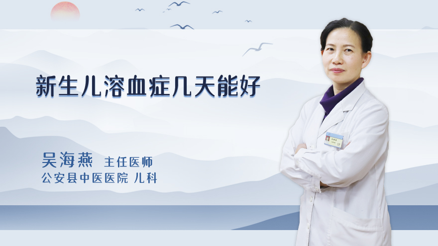 新生儿溶血症几天能好