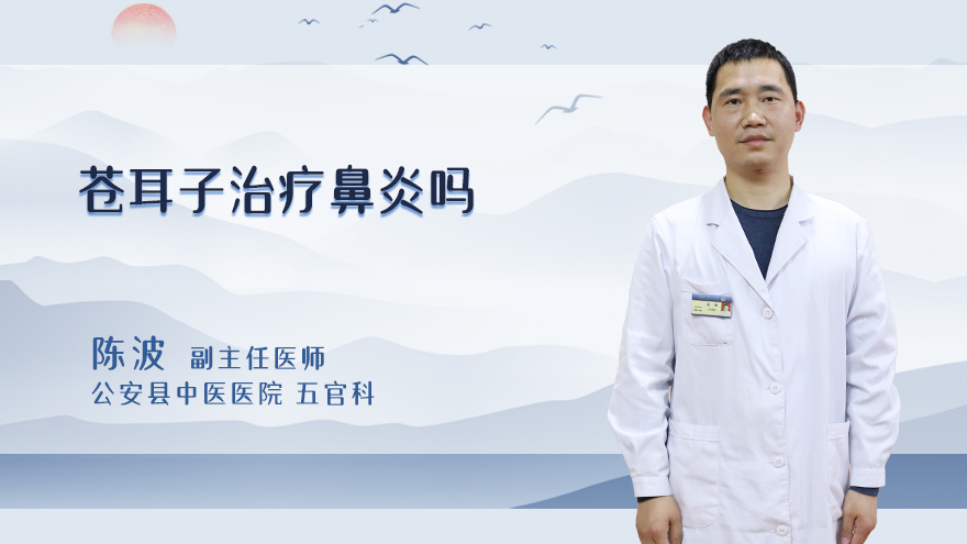 苍耳子治疗鼻炎吗