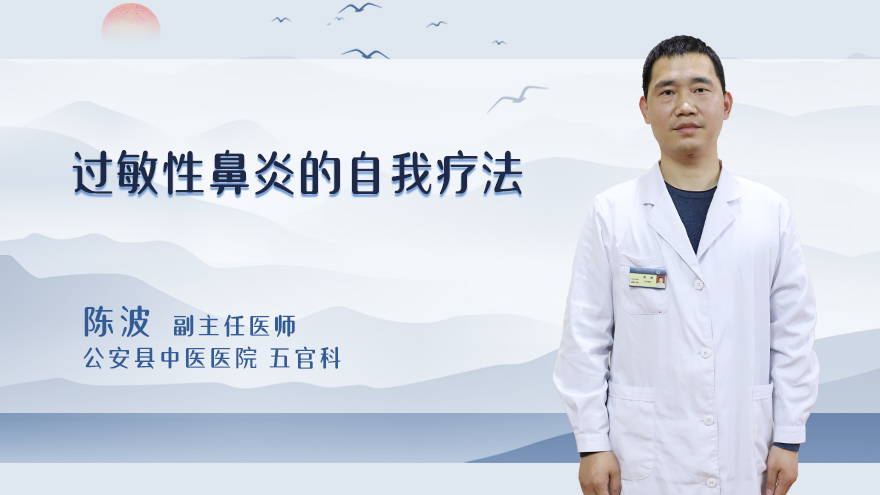 过敏性鼻炎的自我疗法