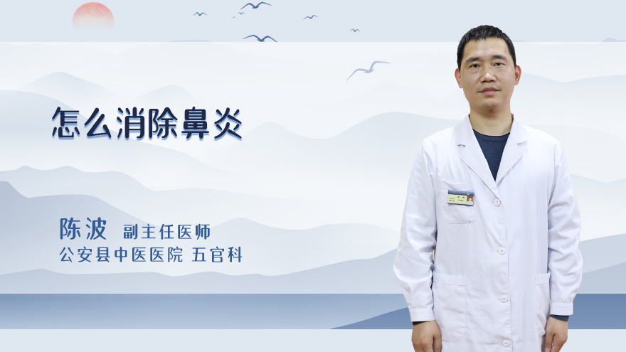 怎么消除鼻炎