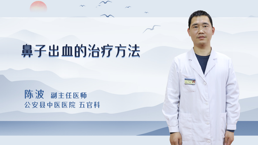 鼻子出血的治疗方法