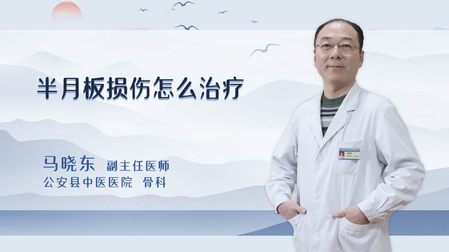 半月板损伤怎么治疗