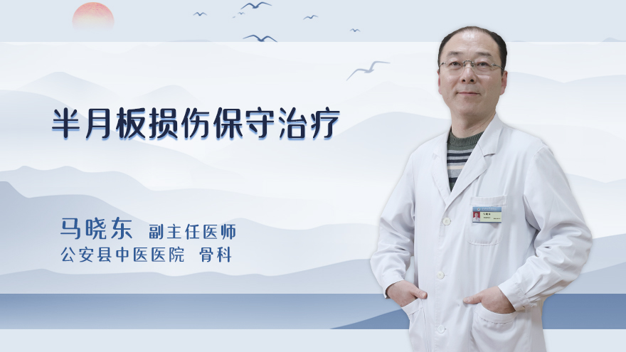 半月板损伤保守治疗