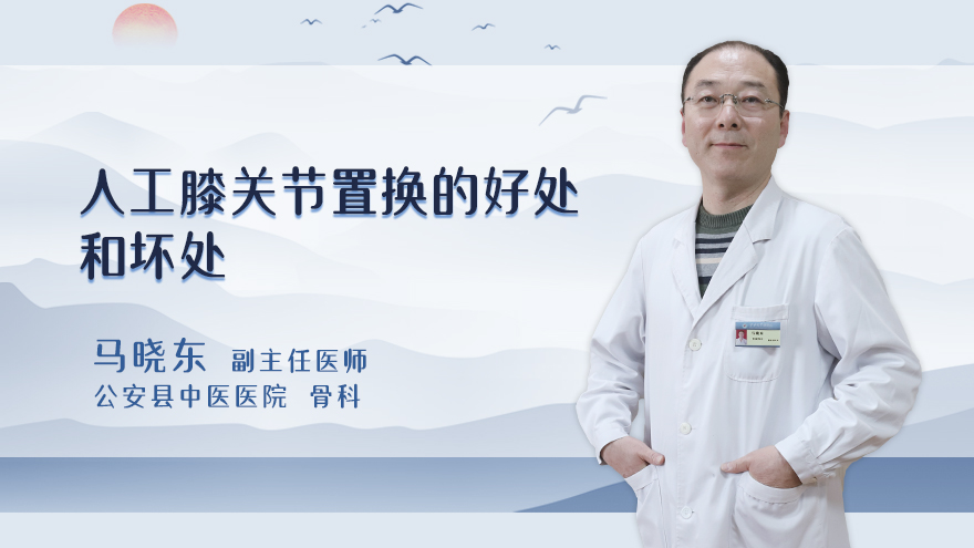 人工膝关节置换的好处和坏处