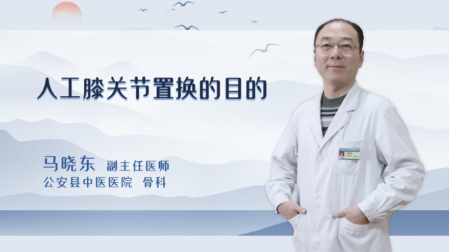 人工膝关节置换的目的