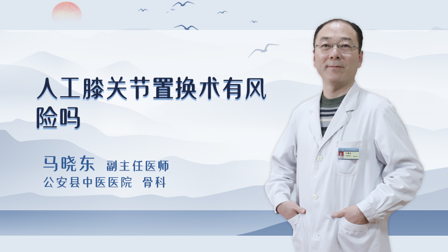 人工膝关节置换术有风险吗