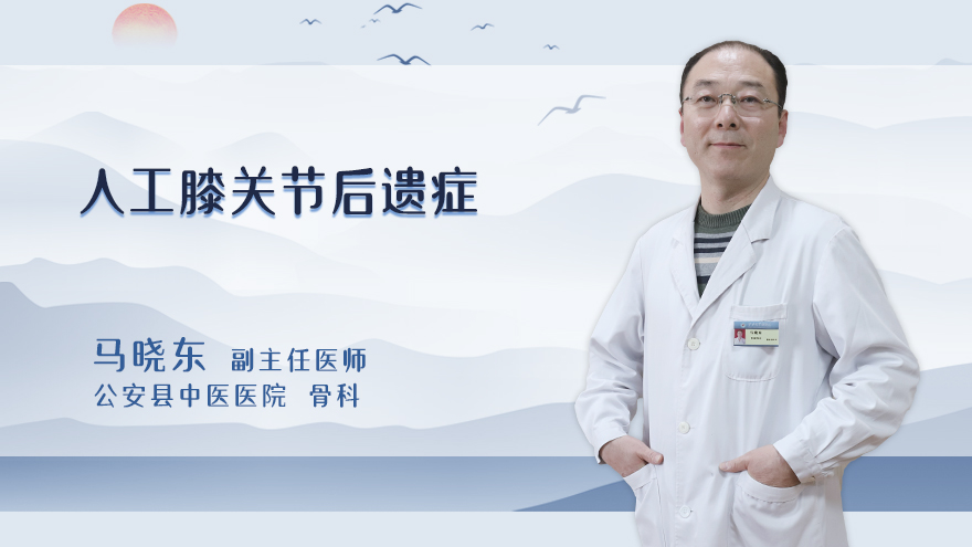 人工膝关节后遗症