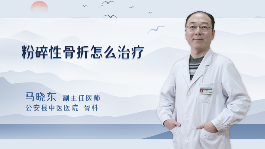 粉碎性骨折怎么治疗