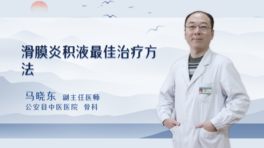 滑膜炎积液最佳治疗方法
