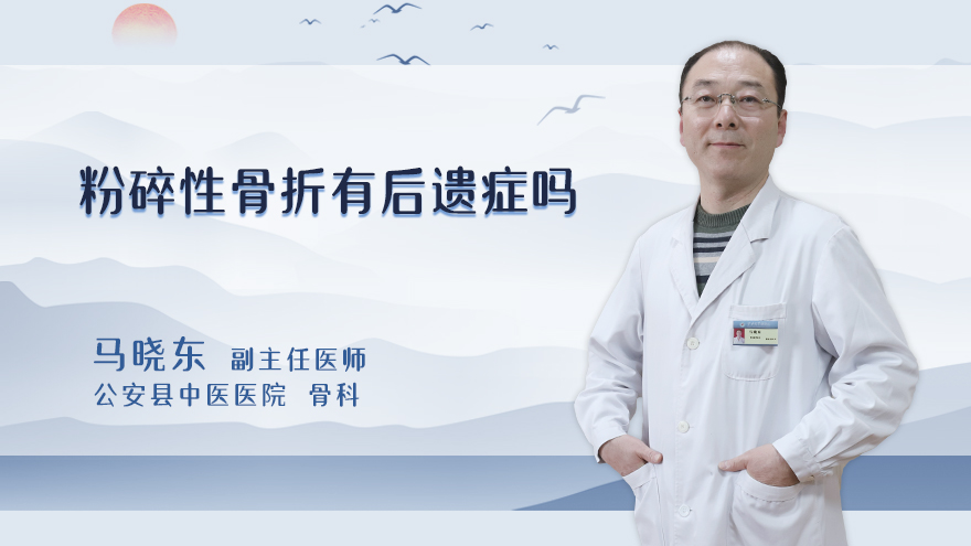粉碎性骨折有后遗症吗