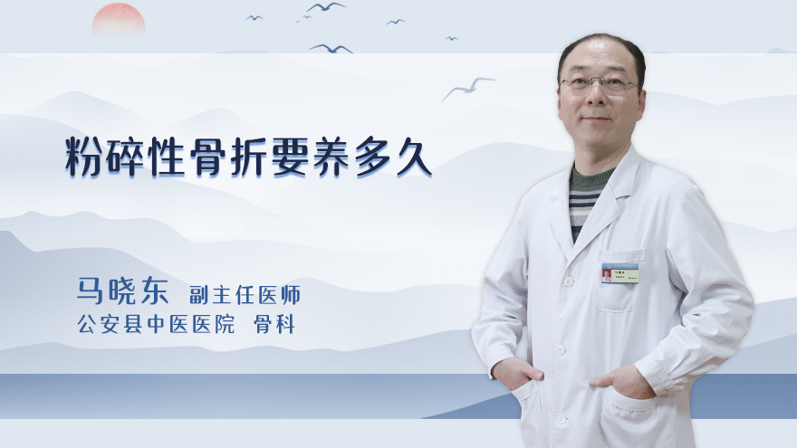 粉碎性骨折要养多久