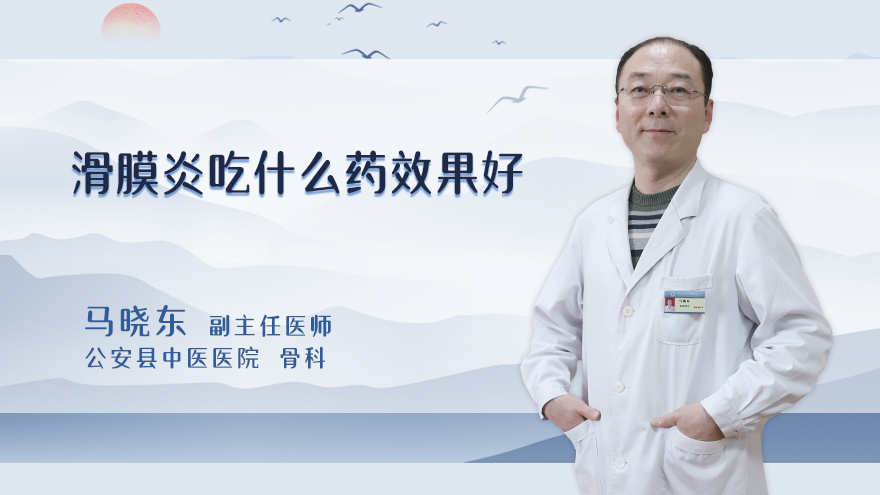 滑膜炎吃什么药效果好