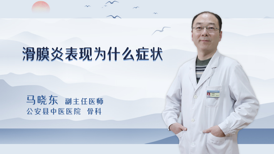 滑膜炎表现为什么症状