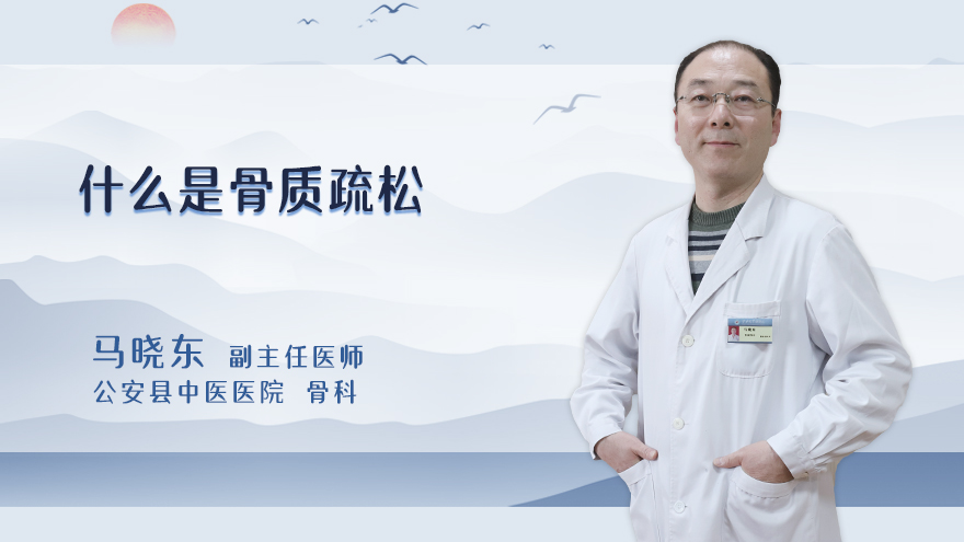 什么是骨质疏松