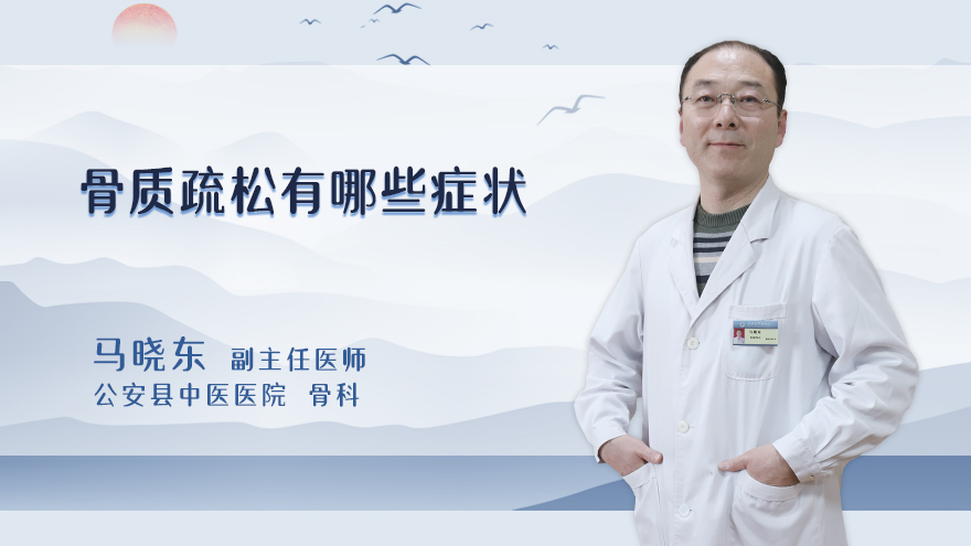 骨质疏松有哪些症状