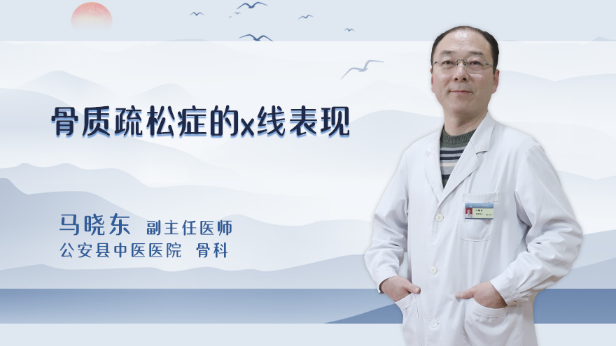 骨质疏松症的x线表现