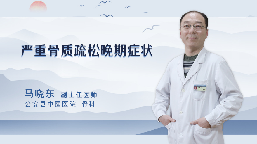 严重骨质疏松晚期症状
