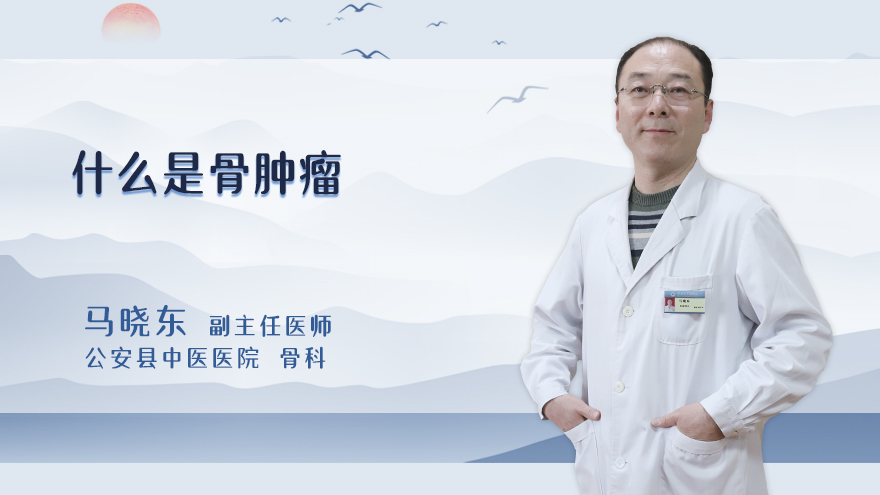什么是骨肿瘤