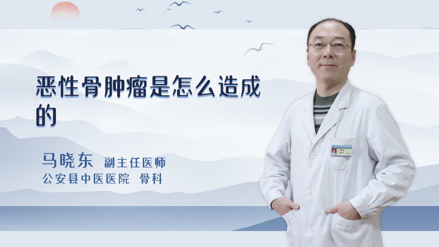 恶性骨肿瘤是怎么造成的