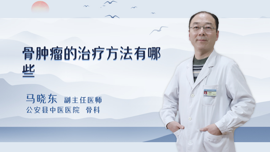 骨肿瘤的治疗方法有哪些