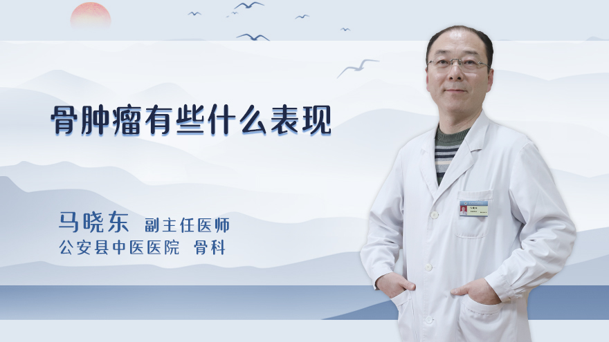 骨肿瘤有些什么表现