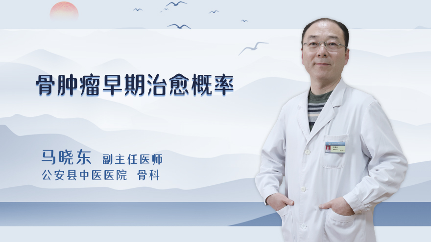 骨肿瘤早期治愈概率
