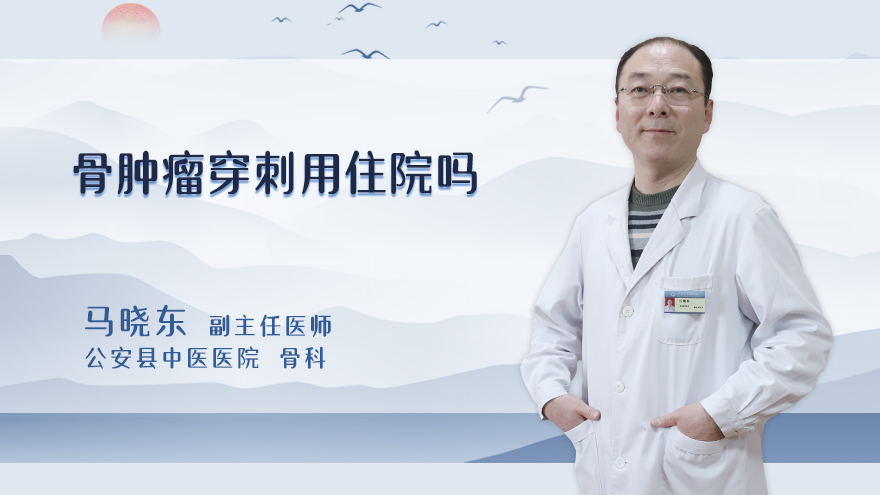 骨肿瘤穿刺用住院吗
