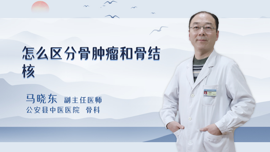 怎么区分骨肿瘤和骨结核