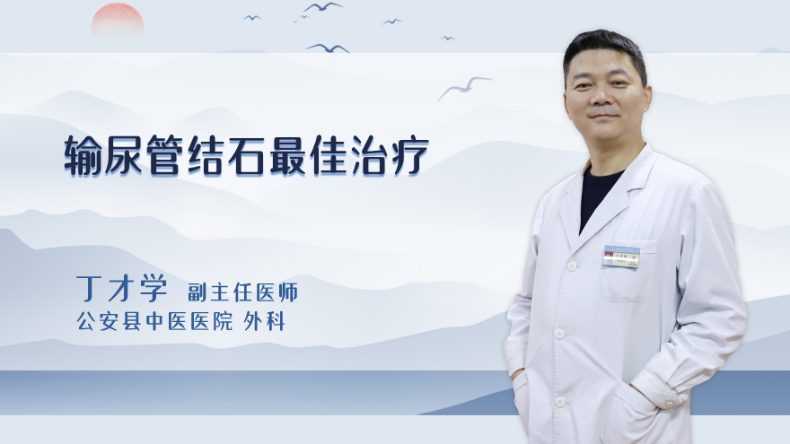 输尿管结石最佳治疗