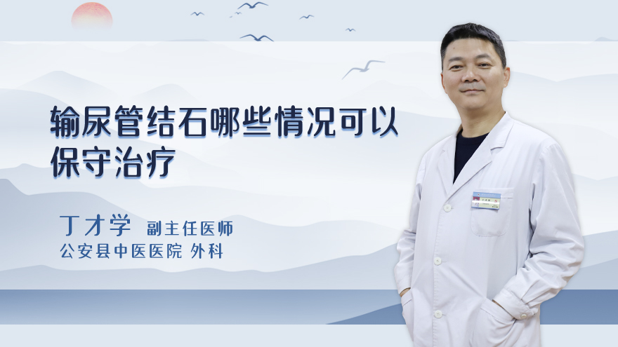 输尿管结石哪些情况可以保守治疗