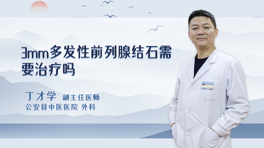 3mm多发性前列腺结石需要治疗吗