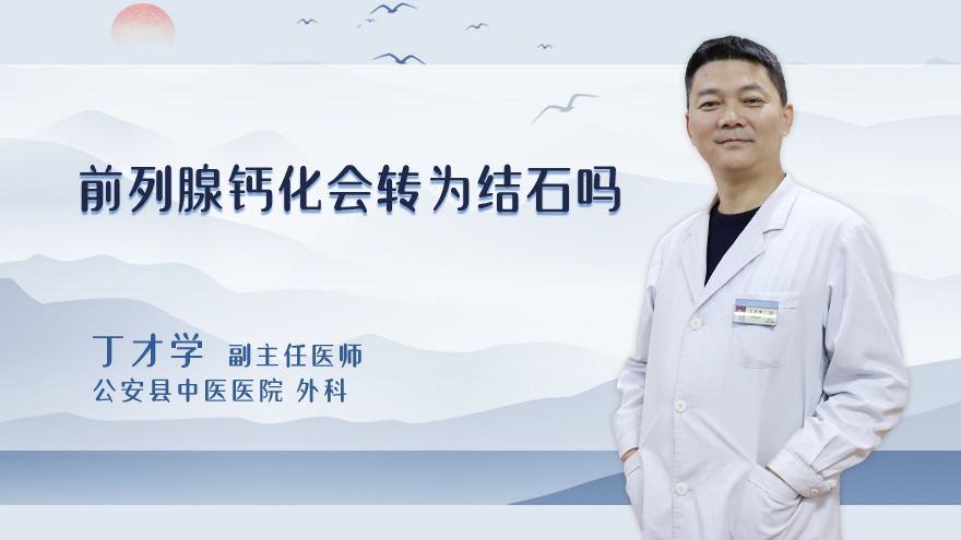 前列腺钙化会转为结石吗
