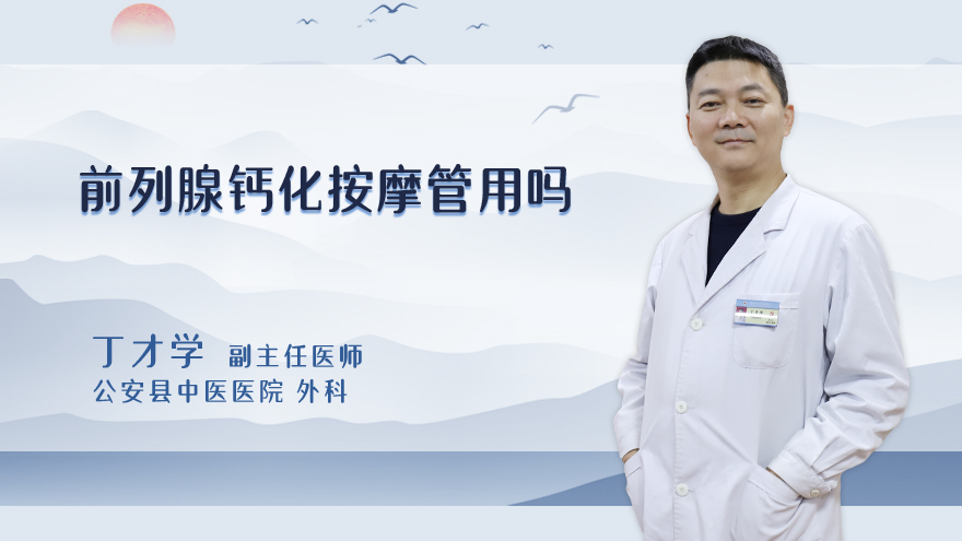 前列腺钙化按摩管用吗