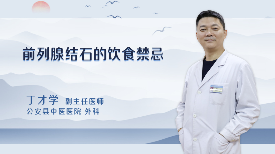前列腺结石的饮食禁忌