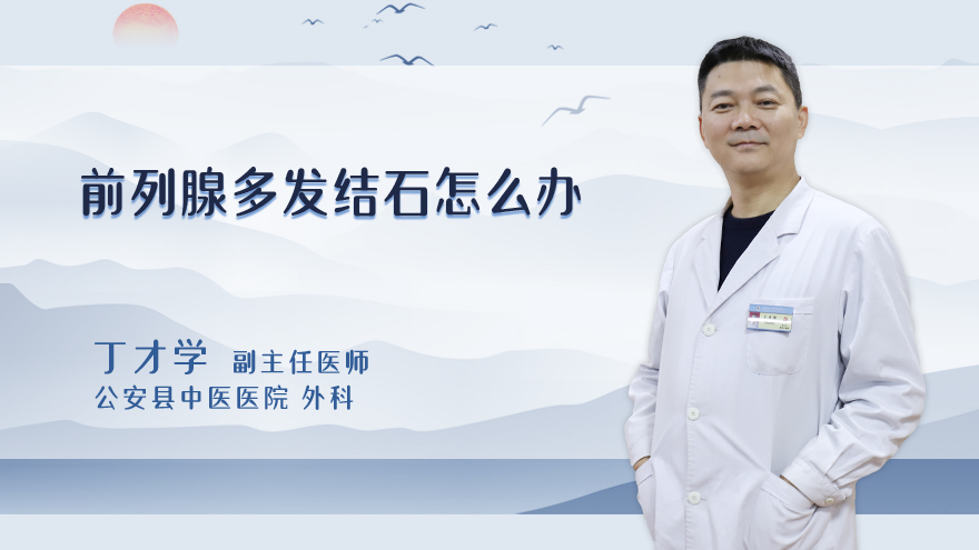 前列腺多发结石怎么办
